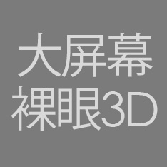 裸眼3D