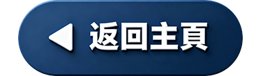 返回主頁