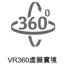 VR360虛擬實境